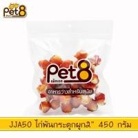 ราคา Pet8 ขนมสุนัข สันในไก่แท้ Sasami Jerky ห่อใหญ่ หลายรส ขนาด 300 กรัม 400 กรัม เพ็ทเอท ขนมหมา ขนมสุนัขนิ่ม ซาซามิ เจอร์กี้ ขนมสันในไก่ (19232300367)