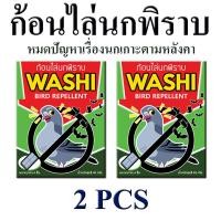 ราคา ไล่นกพิราบ ก้อนไล่นกพิราบ นกกระจอก นกเอี้ยง ก้อนไล่นก WASHI หมดปัญหามูลนก สินค้าขายดี 2 ซอง (18044277382)