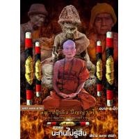 ราคา ตะกรุดนะกินไม่รู้สิ้น หลวงปู่เถิง ปัญญาวโร อายุ 96 ปี วัดบ้านอาลัย ต จาน อ กันทรารมย์ จ ศรีสะเกษ ศิษย์สายหลวงปู่หมุน วัดบ้านจาน (21222493022)