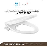 ราคา COTTO ฝารองนั่งโถสุขภัณฑ์อเนกประสงค์แบบไม่ใช้ไฟฟ้าทรงยาว Convenience พร้อมสาร Anti Bacteria รุ่น CVN92205 (14379990634)