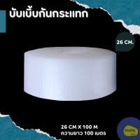 ราคา แอร์บับเบิ้ล 65x100m บับเบิ้ลกันกระแทก ห่อสินค้า วางรองของ พลาสติกกันกระแทก AirBubble (21292800179)