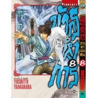ราคา มังกรอหังการ ภาค ปราบดาแผ่นดิน เล่ม 8 (20887130772)
