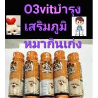 ราคา O3vit 50 ml อาหารเสริมและวิตามินบำรุงชนิดน้ำ สุนัข ทำให้ขนสวย แข็งแรง มีไลซีน เสริมภูมิ ขนาด 50 ml o3 vit (21155324285)