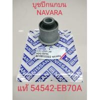 ราคา บูชปีกนก Nissan Navara 2wd 4wd ปี03 14 บูชปีกนกบน บูชปีกนกล่าง บู๊ชปีกนก บูทปีกนก นาวาร่า 54542 EB70A 54560 EB70A (17700053205)