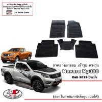 ราคา ตรงรุ่น Nissan Navara CAB 2014 2020 แยกตามตัวเลือก ผ้ายางปูพื้น ยกขอบ D23 Np300Black Edition ขนส่งKerry 1 2วันของถึง พรมยางปูพื้น (8892073587)