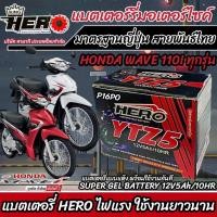 ราคา แบตเตอรี่ Honda Wave 110i ขนาด 5 แอมป์ PGM FI ฮอนด้า ฮอนด้า เวฟ 110ไอ ทุกรุ่นทุกปีใส่ได้ทั้งหมด แบตเตอรี่ไทยมาตรฐาน อะไหล่มอเตอร์ไซค์ ดีเยี่ยม (20146327825)