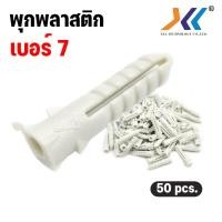 ราคา พุ๊ก พุกพลาสติก พุ๊กพลาสติก พุกตัวหนอน เบอร์ 7 ถุง 50 ตัว สีขาว (21073623927)