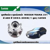 ราคา ลูกปืนล้อ ดุมล้อหน้า NISSAN TEANA J31 มี ABS ปี 2003 2008 1 ลูก LUCUS (16603010786)