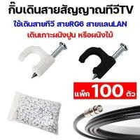 ราคา กิ๊บตอกสายแลน กิ๊บตะปูพลาสติก สาย RG6 และ สายไฟเบอร์ สีขาว สีดำ kip lan (20594114062)