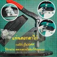 ราคา เครื่องตอกตาไก่ รูใน 10 mm เบอร์25 หัวตอกเป็นแม่เหล็กแบบใช้มือกด manual ไม่ต้องใช้แหวนรอง (18342714749)