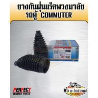 ราคา ยางกันฝุ่นแร็คพวงมาลัย Toyota Commuter กันฝุ่นแร็ค รถตู้คอมมูเตอร์ KDH222 แพ็ค2ชิ้น PERFECT RUBBER (13943463147)