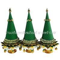 ราคา ชุดกรวยอุปัชฌาย์ 1เซ็ตมี3พาน กรวยอุปัชฌาย์ งานบวช กรวยงานบวช กรวยบวชนาค กรวยบวช ของใช้งานบวช เครื่องบวช เครื่องบวชพระ ของใช้งานบวช (12107959742)