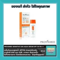 ราคา กันแดดสูตรน้ำ Provamed Sensitive Sun Aqua Serum SPF50 กันแดดสำหรับผิวบอบบาง แพ้ง่าย เเละPRO BALANCE UV AQUA SERUM SPF50 PA (626330292)