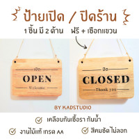 ราคา ป้าย เปิด ปิด Open Closed งานไม้แท้แบบมูจิและมินิมอล พร้อมที่แขวน 20x25 ซม เคลือบกันน้ำ กันเชื้อรา (19948383990)
