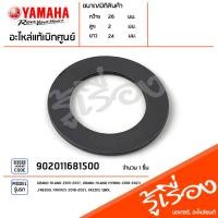 ราคา 902011681500 แหวนรอง แหวนรองหลังเต่า แหวนรองชามปะกับเเหวนรองประกับเม็ดตุ้ม แท้เบิกศูนย์ YAMAHA GRAND FILANO 2015 2017 GRAND FILANO HYBRID 2018 2023 FREEGO FINO125 2016 2021 FAZZIO QBIX (19741424819)