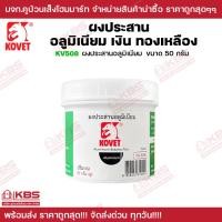 ราคา ผงประสาน KOVET ผงประสานอลูมิเนียม 50กรัม ผงประสานเงิน 100 กรัม ผงประสานทองเหลือง 75 200 กรัม พร้อมส่ง ราคาถูกสุด (20747105372)