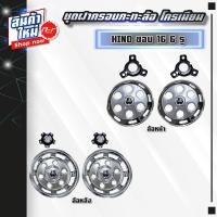ราคา ชุดฝาครอบกะทะล้อ โครเมียม HINO CANTER ขอบ 16 6 รู (21286944432)