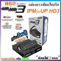 ราคา กล่องดาวเทียมไฮบริด IPM UP HD3 รับชมได้ 2 ระบบ ทั้งระบบจานดาวเทียมและอินเตอร์เน็ต (17445425838)