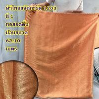 ราคา ผ้าไหมอินเดีย สำหรับตัดเสื้อ หรือ สไบการะเกด หน้ากว้าง 44 นิ้ว ยังไม่เย็บ ลดราคาพิเศษ (20796550912)