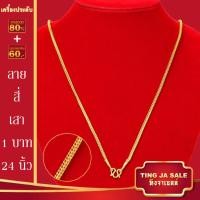 ราคา สร้อยคอทอง น้ำหนัก1 10บาท ยาว24นิ้ว สร้อยคอ ลายสี่เสา ผ่าหวาย สร้อยคอทองไม่ลอก ไม่ลอก ไม่ดำ ชุบด้วยเศษทองคำแท้ ชุบเศษทองเยาวราช ชุบทอง100 (21058607629)