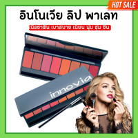 ราคา ลิปแมท ลิปรูจ อินโนเวีย ลิป พาเลท ลิปกิฟฟารีน ลิปตลับ ลิปพาเลท 8 เฉดสี เนื้อซาติน (20683307815)