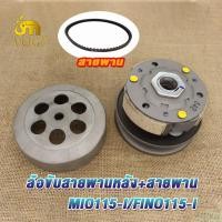 ราคา ชามหน้า ชามหลังรถมอเตอร์ไซค์ mio115i fino115i สายพาน ชุดครัชหลัง ชุดครัชมีโอ115 ชามล้อขับสายพานหน้า ชามใส่เม็ดเดิม มีโอ115i (21068864860)