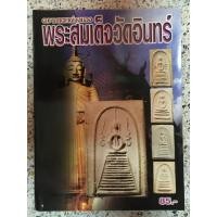 ราคา หนังสือ ความแตกต่างพระสมเด็จวัดอินทร์ (12530132299)