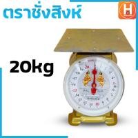 ราคา ตราชั่ง ตราชั่งสิงห์7กิโล 15 กิโล 20 กิโล ตาชั่ง เครื่องชั่งสปริง เครื่องชั่งสิงห์ กิโลชั่ง ที่ชั่ง ตาชั่งจานแบน ตาชั่งคุณภาพดี ราคาถ (19640791554)
