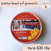 ราคา อิมพีเรียล Imperial บัตเตอร์ คุกกี้ สูตรเดนมาร์ก 630กรัม กระป๋องใหญ่จัมโบ้ จุใจ (16134587538)