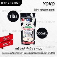 ราคา ส่งไว 1แถม1 รวมสูตร Yoko Spa Milk Salt 300g เกลือสปา โยโกะ เกลือขัดผิว เกลือขัดตัว สครับผิว สูตรนม (11915571078)