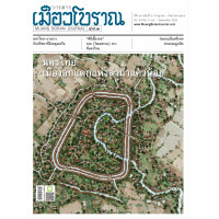 ราคา วารสารเมืองโบราณ ฉบับที่ 49 3 นครไทย เมืองอกแตกแห่งลำน้ำแควน้อย (21152669866)