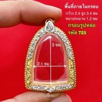 ราคา กรอบพระ กรอบรูปหล่อ มีหลายขนาดให้เลือกชม กรอบรูปหล่อหลวงพ่อเงิน หลวงพ่อเดิม และ เกจิยอดนิยม กรอบทองล้อมเพชร งานคุณภาพดี หุ้มทอง 5k ไม่ลอกไม่ดำ (20509049327)