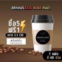 ราคา ฉลากสินค้าสำเร็จรูป สติกเกอร์ติดแก้วกาแฟ สติกเกอร์ติดแก้วน้ำ สติกเกอร์กันน้ำ 100 ขนาด 3 5 ซม 40 ดวง (18478898573)
