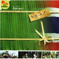 ราคา VCD Karaokeคาราบาว เมคอินไทยแลนด์ สังคายนา ภาค 2546 Carabao 2547 (20692654831)
