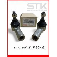 ราคา ลูกหมากคันชักสั้น vigo 4x2 คันชักนอก วีโก้ ขับ 2 ตัวเตี้ย เบอร์ 45046 09251 (21046679170)
