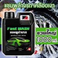 ราคา แชมพูล้างรถ Fast WASH น้ำยาล้างรถ สูตรเคลือบเงา 1000 ml CAR SHAMPOO AND WAX ล้างสะอาดพร้อมเครือบเงา ในขั้นตอนเดียว ราคาถูก ส่งฟรี เก็บเงินปลายทาง (21004324097)