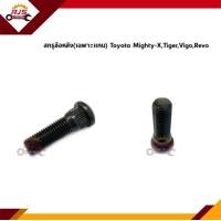 ราคา สกรูล้อ น็อตล้อหลัง เฉพาะแกน TOYOTA MTXTigerVigoRevo (11381924391)