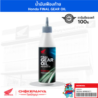 ราคา น้ำมันเฟืองท้าย Honda FINAL GEAR OIL AUTOMATIC (20520927921)