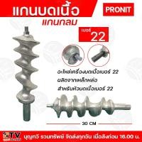 ราคา PRONIT แกนเครื่องบดเนื้อ แกนเหลี่ยม 32A แกนกลม 32A 22A อะไหล่เครื่องบดเนื้อ 32A 22A แกน 32มิล ผลิตจากเหล็กหล่อ สำหรับหัวบด 32A 22A PORNIT (21074096225)