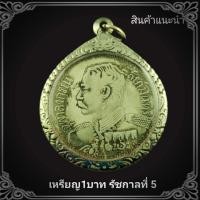 ราคา เหรียญ ร 5 ร ศ 127 หนึงบาท สยามรัฐ ช้างสามเศียร แถมฟรีผ้ายันต์ พร้อมเหลี่ยมกรอบลายไทย งานคัดสวย100 (15369736843)