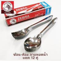 ราคา ZEBRA ช้อนส้อม ช้อน ส้อมยาว ลายClassicหยดน้ำลีลาวดี ช้อนสแตนเลส ช้อนตราหัวม้าลาย (20400806223)