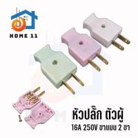 ราคา หัวปลั๊ก ปลั๊กไฟตัวผู้ และ ตัวเมีย 16A 250V ปลั๊กไฟบ้าน มี มอก คุณภาพดีมาก (20039810549)
