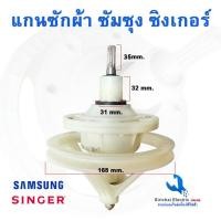 ราคา แกนซักเครื่องซักผ้าซัมซุง ซิงเกอร์ แกน 11 ฟัน เฟืองถังซักเครื่องซักผ้ารุ่น 2 ถัง KR 200 11Z (20706115887)