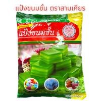 ราคา แป้งขนมชั้นตราสามเศียรสูตรชาววัง1000กรัม (18313114119)