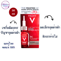 ราคา วิชี่ Vichy Liftactiv B3 Serum The Master of Dark Spots Serum เซรั่มตัดวงจรปัญหาจุดด่างดำ 30ml (19961200726)