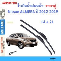 ราคา ราคาคู่ ใบปัดน้ำฝน Nissan ALMERA ปี 2012 2019 ใบปัดน้ำฝนหน้า ที่ปัดน้ำฝน (19725892967)