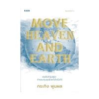 ราคา นายอินทร์ หนังสือ Move Heaven and Earth (20981269121)