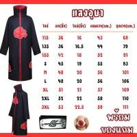 ราคา พร้อมส่งในไทย เสื้อคลุมแสงอุษาอิทาจิ นารูโตะ โหมดเซียนโหมดเก้าหาง โฮคาเงะรุ่นที่4 มินาโตะ Naruto Minato Akatsuki Sazuke (18116751404)