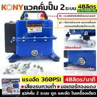 ราคา KONY แวคคั่มปั๊ม 2 ระบบ 48L แวคคั่ม Vacuum Pump 2IN1 KN PP005 48LKONY แวคคั่มปั๊ม 2 ระบบ 70L แวคคั่ม Vacuum Pump 2IN1 KN PP005 70L (21324268107)