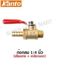 ราคา Kanto ก๊อกลม 1 4 นิ้ว เกลียวนอก เกลียวใน สวมสายยาง หางปลาไหล รุ่น KT A 1 KT A 2 KT A 3 KT A 4 KT A 5 KT A 6 KT A 7 KT A 8 (9379116055)